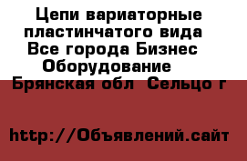 Цепи вариаторные пластинчатого вида - Все города Бизнес » Оборудование   . Брянская обл.,Сельцо г.